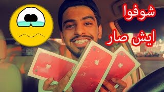 مُفاجأَة ابوي و اخوي بجوال ايفون احمر | ردت فعلهم رهيبه ههههه !!! -