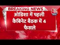 Breaking News: Odisha में पहली कैबिनेट बैठक में 4 फैसले | Odisha Government First Cabinet Meeting  - 00:39 min - News - Video