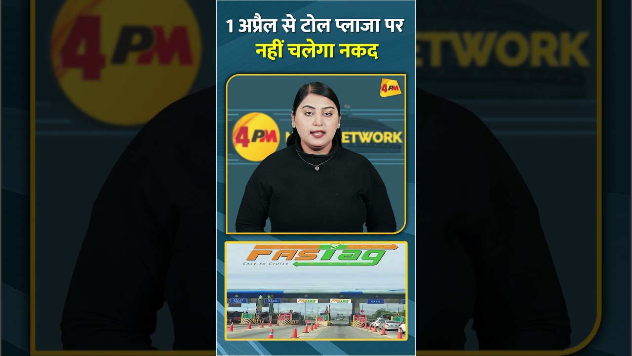 1 अप्रैल से टोल प्लाजा पर नहीं चलेगा नकद #shorts #short