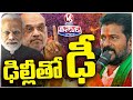 CM Revanth Reddy Fighting With Centre Against Cancellation Of Reservations | V6 Teenmaar