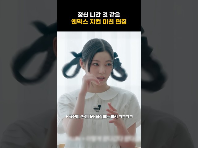 [엔믹스] 정신 나간 것 같은 자컨 편집 ㅋㅋㅋㅋ