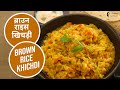 Brown Rice Khichdi | ब्राउन राइस खिचड़ी | Sanjeev Kapoor Khazana