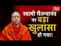 AAJTAK 2 | SWAMI CHAITANYANAND की बढ़ी मुश्किलें, कई छात्रों से यौन उत्पीड़न का है आरोप! | AT2