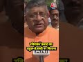 Bihar Bandh News: Ravi Shankar Prasad ने Rahul Gandhi-Tejaswi Yadav पर क्या बोला #viral #shortsvideo  - 01:00 min - News - Video