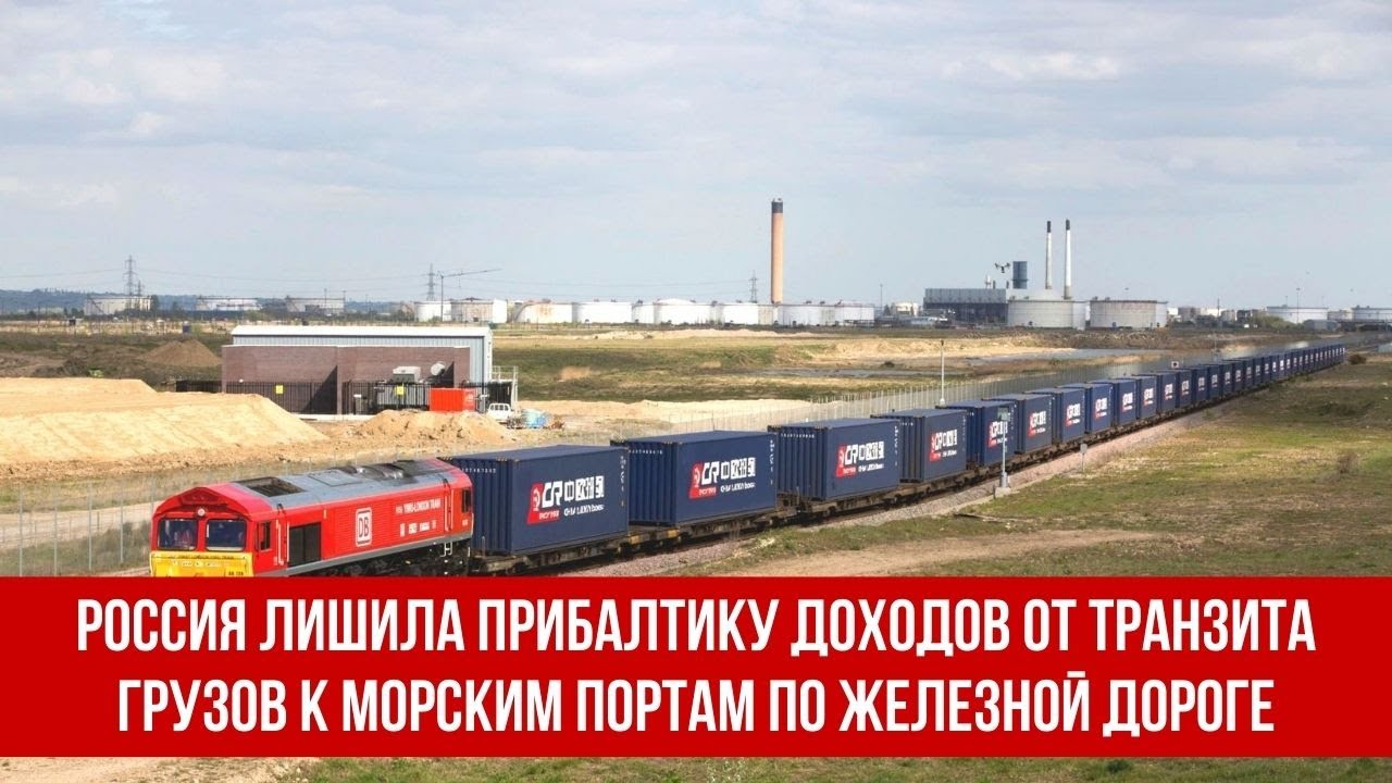 Россия лишила Прибалтику доходов от транзита грузов к морским портам по железной дороге
