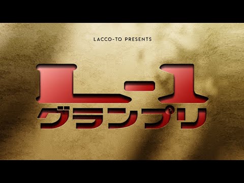 からすとおさぎ生配信「極撰!五人囃子アワー ~第1回L1-グランプリ~」
