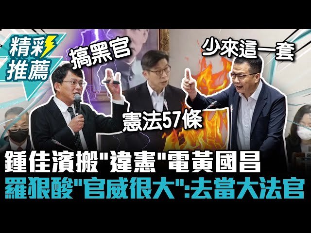 【有影】黃國昌質詢違憲？ 羅智強不滿「官威」槓上鍾佳濱