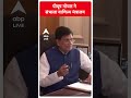Modi Cabinet Portfolio: पीयूष गोयल ने संभाला वाणिज्य मंत्रालय | #abpnewsshorts - 00:23 min - News - Video