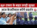 Arvind Kejriwal Protest: BJP के खिलाफ CM Kejriwal का प्रदर्शन, बढ़ाई गई बीजेपी दफ्तर की सुरक्षा