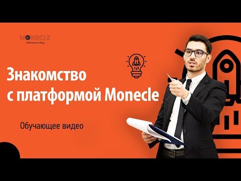 video Monecle – онлайн платформа для продажи курсов, тренингов и других инфопродуктов