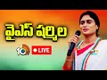 LIVE : AP Congress Chief YS Sharmila Press Meet at at Andhra Ratna Bhavan | వైఎస్ షర్మిల ప్రెస్ మీట్