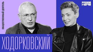 Личное: «Элита будет делать выбор между жизнью и смертью». Ходорковский о войне, Навальном и смене власти