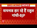 Lok Sabha Election: Rahul Gandhi पर BJP का तंज, Wayanad हार रहे हैं | ABP News | Congress |