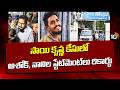 Sai Krishna Case: సాయి కృష్ణ కేసులో అశోక్, నానిల స్టేట్‌మెంట్‌లు రికార్డు | SIT investigation |10TV