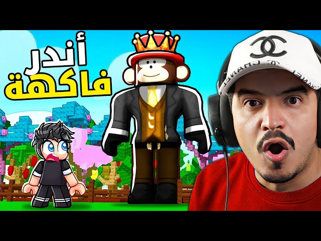 حصلت أندر فاكهة شكرا جاندل قرو قاردن 🔥