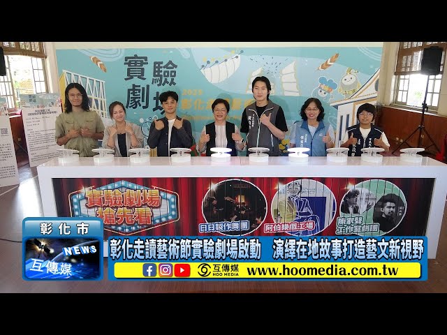 影／彰化走讀藝術節實驗劇場啟動 演繹在地故事打造藝文新視野