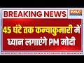 PM Modi Breaking: 45 घंटे तक कन्याकुमारी में ध्यान लगाएंगे PM मोदी | PM Modi | Kanyakumari |Election