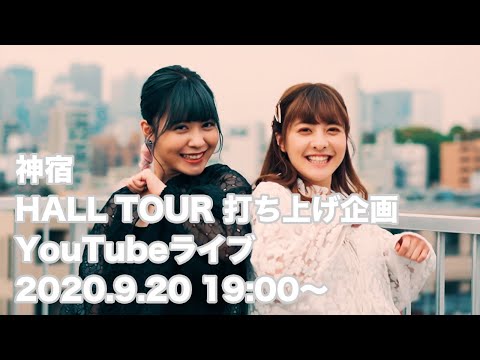 神宿HALLTOUR打ち上げ企画YouTubeライブ【羽島姉妹】