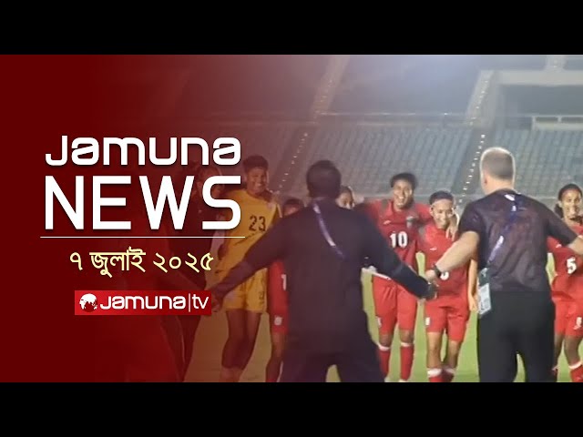 যমুনা নিউজ | Latest News Headline and Bulletin | Jamuna News | 1 AM | 07 July 2025 | Jamuna TV