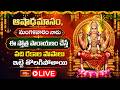 LIVE : ఆషాఢమాసం, మంగళవారం నాడు ఈ స్తోత్ర పారాయణం చేస్తే పది రకాల పాపాలు ఇట్టె తొలగిపోతాయి