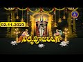 శ్రీవారి నిత్యపూజలివిగో || Srivari Nitya Poojalivigo || 02-11-2023 || SVBC TTD
