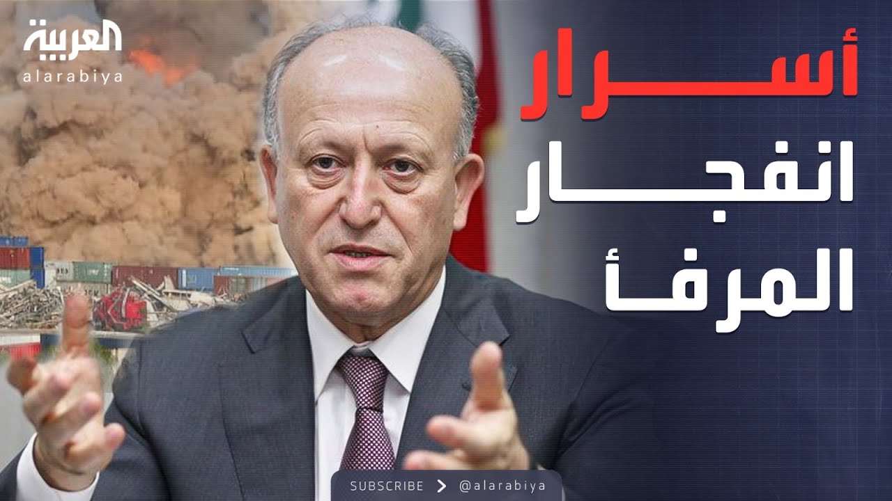 المواجهة | أسرار خطيرة عن انفجار مرفأ بيروت تكشف لأول مرة