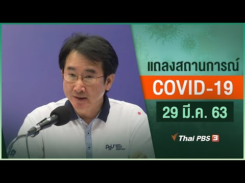 กระทรวงสาธารณสุขแถลงสถานการณ์โควิด-19 (29 มี.ค. 63)