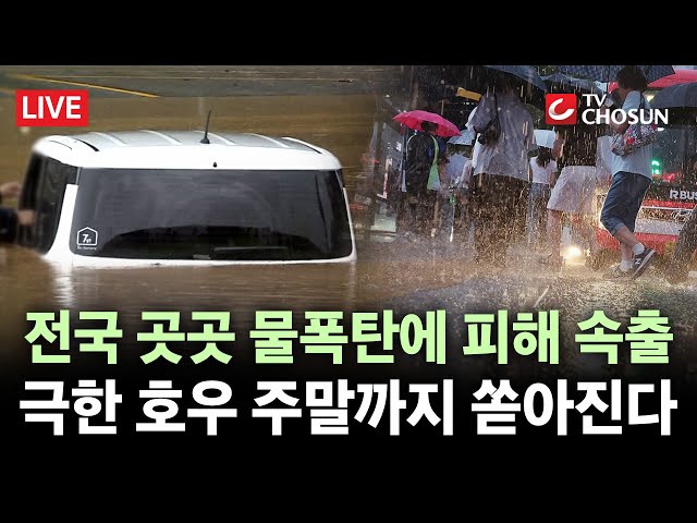 [🔴 무조건 간다 LIVE] 지금껏 내린 것보다 더 온다···전국 쏟아진 물폭탄에 피해 속출