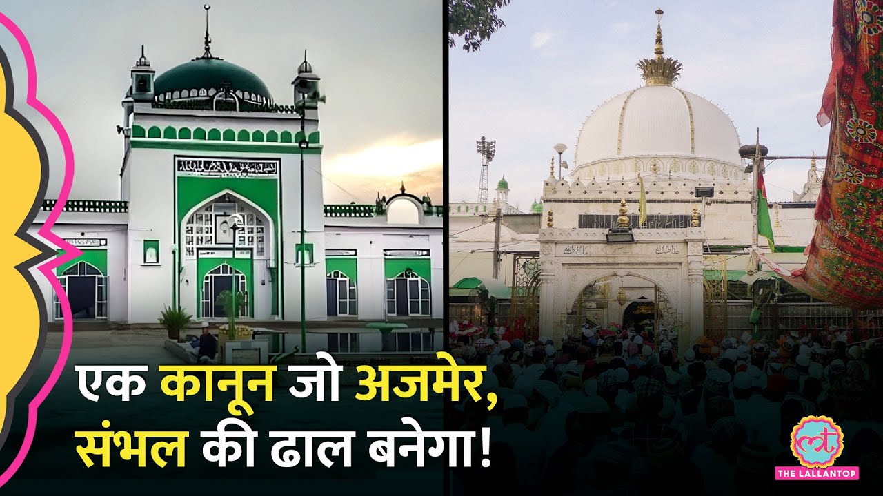 क्या है Places of Worship Act? Sambhal Masjid और Ajmer Dargah के बाद फिर शुरू हुई चर्चा