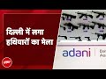 Delhi के Pragati Maidan में अपने एक से बढ़कर एक हथियार दिखा रहीं नामी कंपनियां