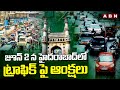 జూన్ 2 న హైదరాబాద్ లో ట్రాఫిక్ పై ఆంక్షలు  Traffic Diversions In Hyderabad For TG Formation Day |ABN