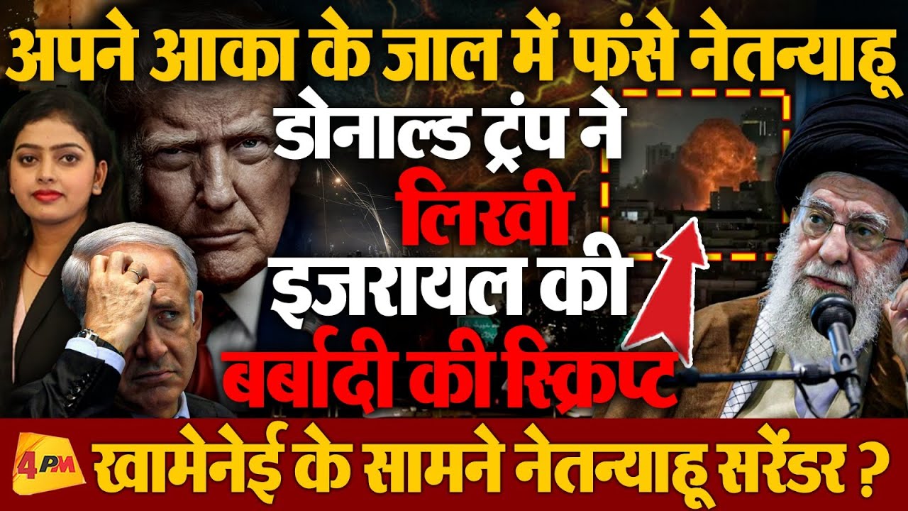 ट्रंप ने नेतन्याहू को फंसाया, मदद करने से हाथ खींचा, बोला- ‘आतंक का सौदागर इजराइल’