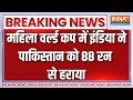 Breaking News: महिला वर्ल्ड कप में इंडिया ने पाकिस्तान को 88 रन से हराया | Women World Cup 2025