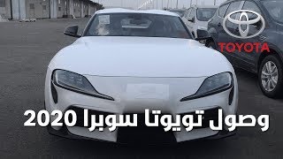 وصول تويوتا سوبرا 2020 الجديدة الى السعودية + ب ...