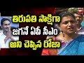 Roja Visits Tirupati; Speaks About YS Jagan Victory in AP Elections 2019