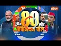 India TV UP Opinion Poll LIVE: UP का सबसे पहला और ताजा ओपिनियन पोल | Lok Sabha Election | PM Modi  - 01:45 min - News - Video