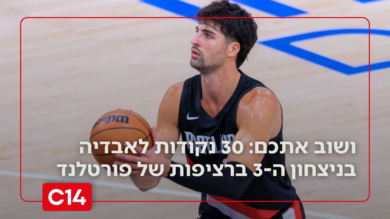 חזר על טורבו: 30 נקודות לאבדיה בניצחון השלישי ברציפות של פורטלנד