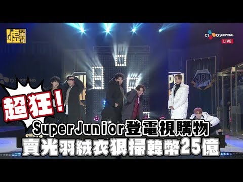 超狂!SJ登電視購物 賣光羽絨衣狠掃韓幣25億