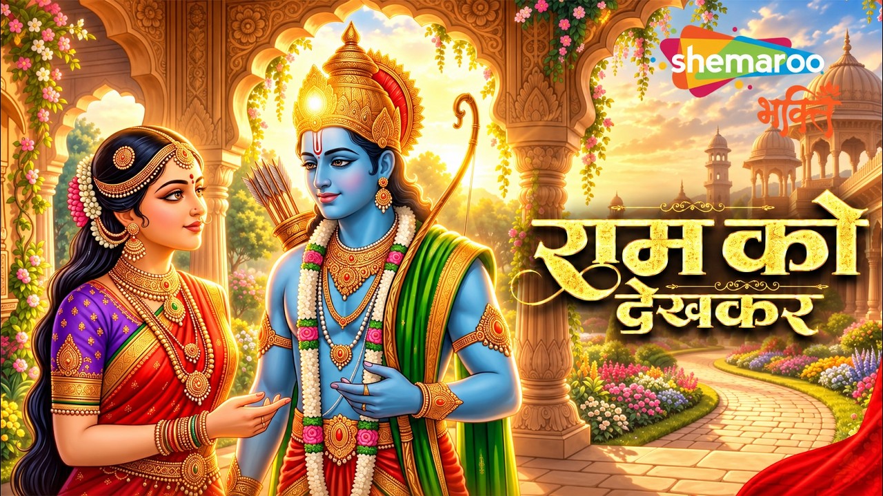 Ram Ko Dekh Kar Shri Janak Nandini | राम को देखकर श्री जनक नंदिनी | Ram Song | New Bhakti Song