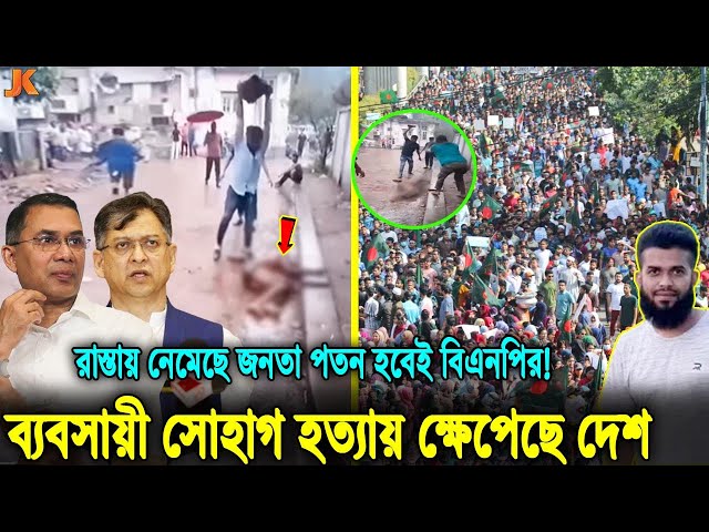 আর নিস্তার নেই বিএনপির! তাদের পরিণতিও লীগের মতই হতে যাচ্ছে। পাথর মে/রে মানুষ মা/রাই ফুসেছে গোটা দেশ!