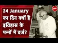 24 January का दिन क्यों है इतिहास के पन्नों में दर्ज | Former Bihar Chief Minister Karpoori Thakur