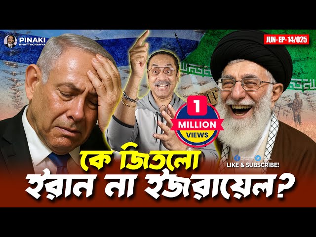 কে জিতলো ইরান না ইজরায়েল ? Pinaki Bhattacharya || The Untold
