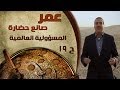 برنامج عمر صانع الحضارة الحلقة 19
