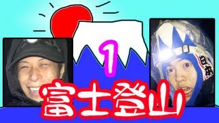富士山VSマスオ 登山の旅１  【過酷！】