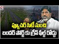 Greenfield Road from Future City to Bandar Port Achieved : Dy CM Bhatti Vikramarka | V6 News