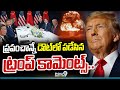 ప్రపంచాన్నే డౌట్ లో పడేసిన ట్రంప్ కామెంట్స్.. | Donald Trump Shocking Comments | Prime9 News