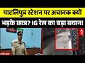 Patna Train Dispute: अचानक Patliputra स्टेशन पर क्यों हुआ भारी बवाल? IG रेल ने खुद बताई असली वजह