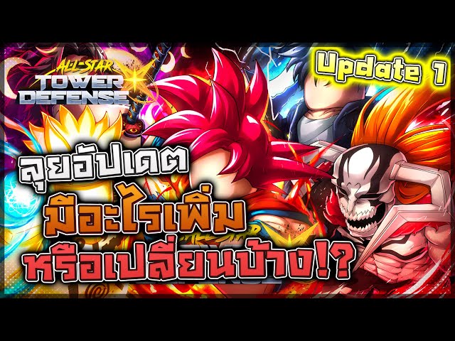 ⚡ All Star Tower Defense X: ลุยอัปเดต 1 การเปลี่ยนแปลงครั้งแรก!! ตัวไหนเมต้า ปั้นตัวใหม่กัน!?
