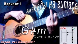 Как брать G#m аккорд (СОЛЬ ДИЕЗ МИНОР) Уроки гитары