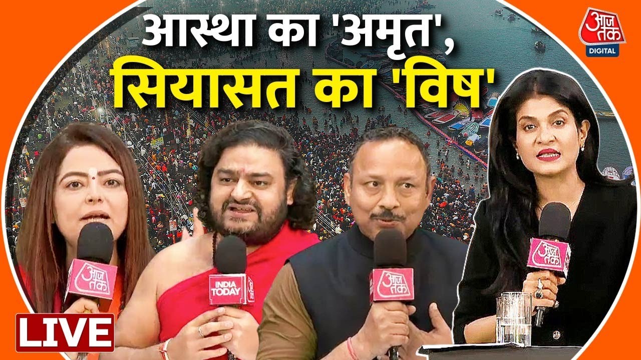 Mahakumbh 2025 Live Updates: महाकुंभ पर सबसे तीखी बहस, Anjana Om Kashyap के साथ | Aaj Tak